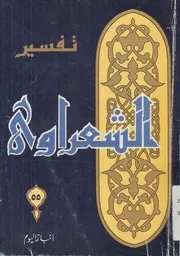 تفسير الشعراوى خواطر فضيلة الشيخ محمد متولى ال الكريم