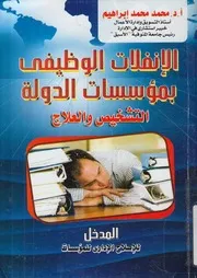 الانفلات الوظيفي بمؤسسات الدولة التشخيص و ا مؤسسات