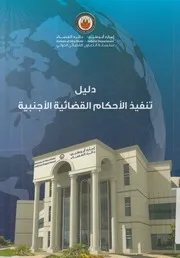 دليل تنفيذ الأحكام القضائية الأجنبية