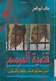 قضية الموسم أسرار محاكمة هشام طلعت والسكرى