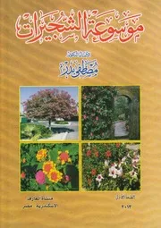 موسوعة الشجيرات