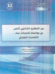 دور التعليم الثانوى الفنى فى مواجهة تحديات بناء الاق لمعرفى