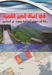 في أعماق الصين الشعبية رحلة إلى منغوليا الداخل مسلمين