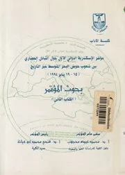 الذات العربية و القيم الغربية بحث فى الاتصال الثقافى