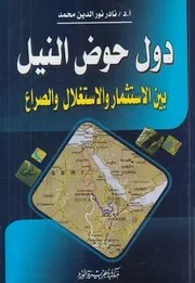 دول حوض النيل بين الاستثمار و الاستغلال و الصراع