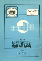المدخل الي اللغة السريانية