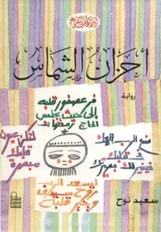 أحزان الشماس - رواية