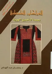 الفولكلور الفلسطيني بصمة لتأصيل الهوية