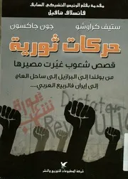 حركات ثورية قصص شعوب غيرت مصيرها من بولندا إلي الربيع