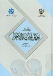 نحن والآخر = We & other أبحاث مؤتمر نحن والآخر، 2006 م