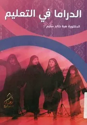 الدراما في التعليم
