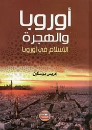 أوروبا والهجرة الإسلام في أوروبا
