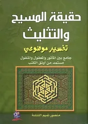 حقيقة المسيح والتثليث تفسير موضوعي جامع بين ال أوثق ا