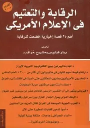 الرقابة و التعتيم فى الإعلام الأمريكى أهم 25 قصة إخ ر 2007