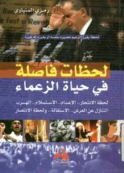 لحظات فاصلة في حياة الزعماء