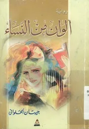 ألوان من النساء - رواية