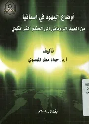 أوضاع اليهود في اسبانيا من العهد الروماني الى الحكم الفرانكوي