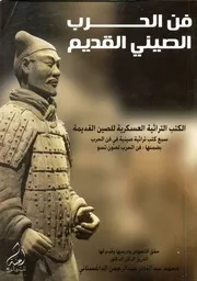 فن الحرب الصيني القديم الكتب التراثية العسكرية ل ة في ف