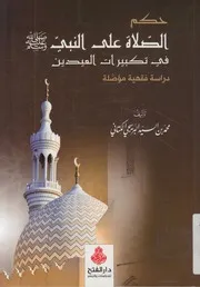 حكم الصلاة على النبي صلى الله عليه وسلم فى تكبيرات العيدين