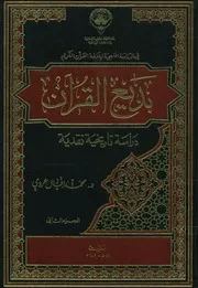 بديع القرآن دراسة تاريخية نقدية