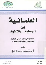 العلمانية بين الوسطية والتطرف
