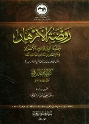 روضة الأزهار ومنية السادات الأبرار فى جمع البعض من م الطار
