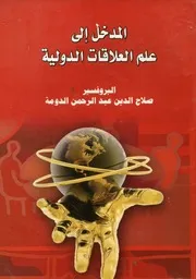 المدخل إلى علم العلاقات الدولية