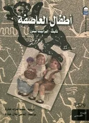 اطفال العاصفة - روايه