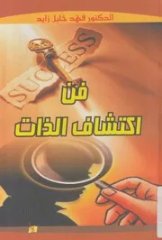 فن إكتشاف الذات تعرف من أنت، بالتدريب نحو النجاح م إختبار