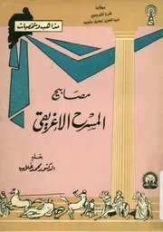 مصابيح المسرح الإغريقي