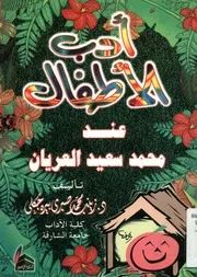 ادب الاطفال عند محمد سعيد العريان ، 1323 1384 ه 1964