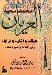 محمد سعيد العريان، 1323 1384 ه، 1905 1964 م ح ة عنده