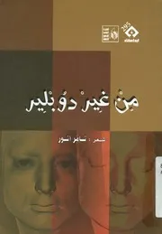 من غير دوبلير - شعر