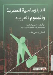 الدبلوماسية المصرية و الهموم العربية من أوراق مساع الجامع