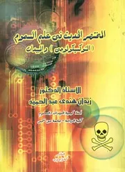 المختصر الحديث فى علم السموم التوكسيكولوجى و المبيدات