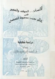 الانسان الموقف و المصير في عالم نجيب محفوظ القص حليلية