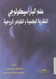 علم الباراسيكولوجى النظرية الكمية والظواهر الروحية