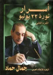 أسرار ثورة 23 يوليو