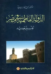 الدولة الفاطمية فى مصر تفسير جديد