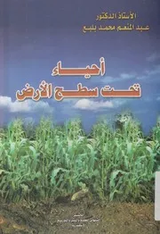 أحياء تحت سطح الارض