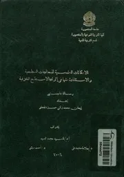 الامكانات الملمسية للمعالجات السطحية والاستفادة م ure ab