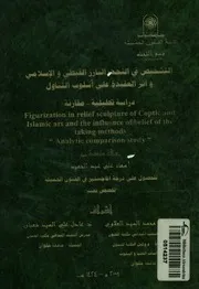 التشخيص فى النحت البارز القبطى والاسلامى واثر العق ليلية