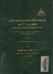 دور مجلات الاطفال الدينية فى التثقيف الدينى للاطفال ر نظري
