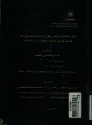 تاثير استخدام دليل مصور مقترح لبرنامج نشاط حركى ع ل من