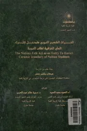 التراث الشعبى النوبى كمدخل لاثراء الحلى الخزفية لطل s an