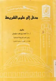 مدخل إلى علوم الشريعة