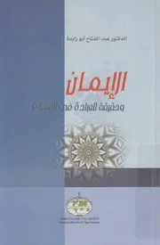 الإيمان و حقيقة العبادة في الإسلام