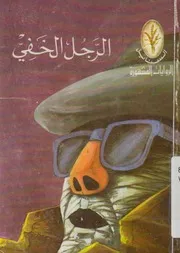 الرجل الخفى
