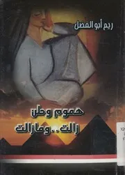 هموم وطن