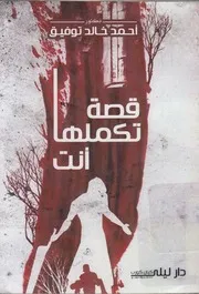 قصة تكملها أنت